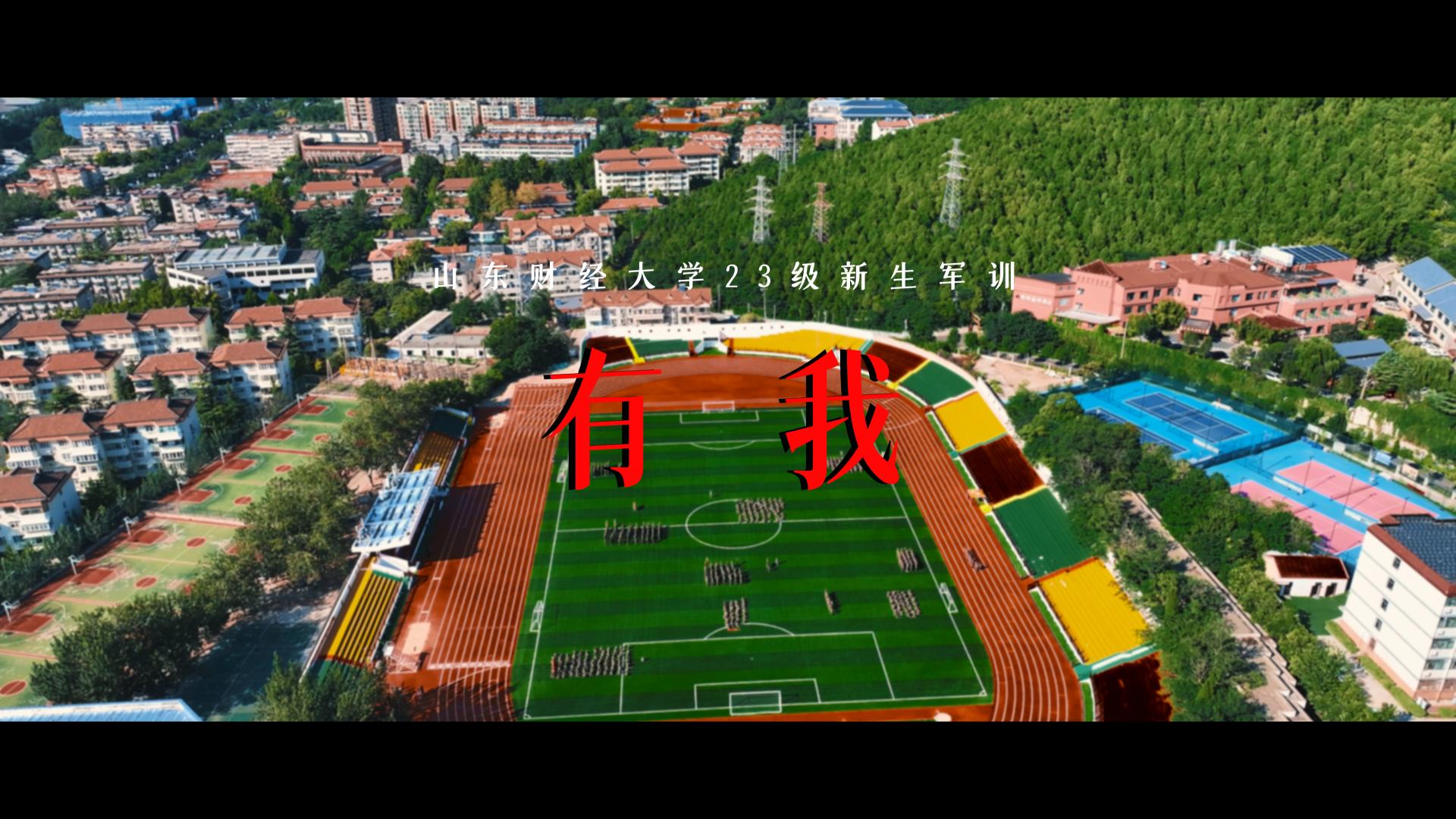 样片展示—山东财经大学2023级新生军训-“有我”