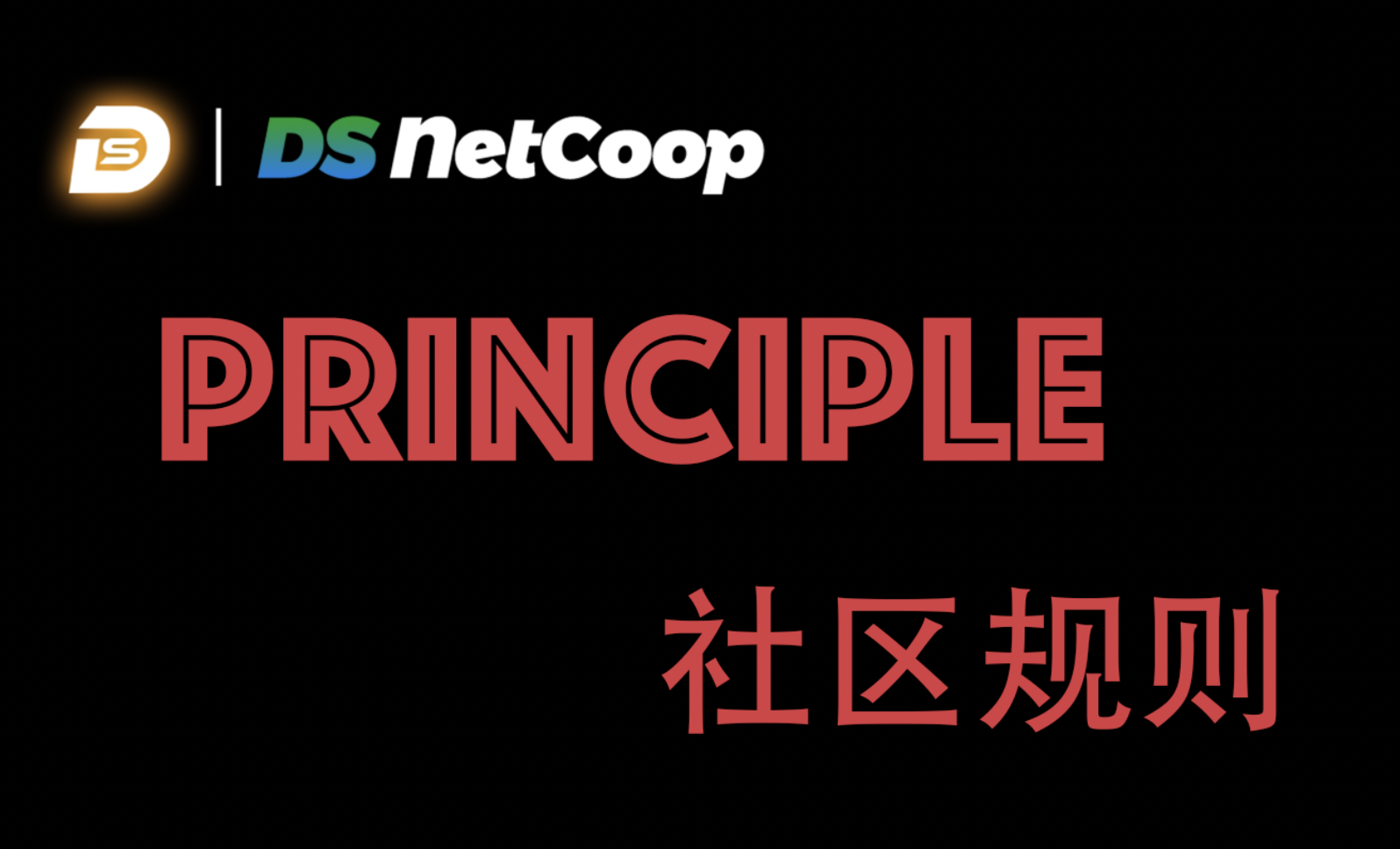 社区规则