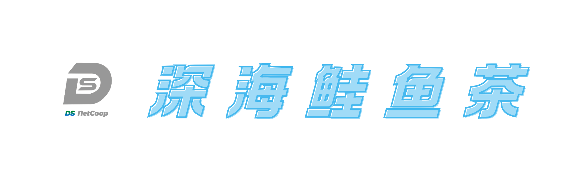深海鲑鱼茶